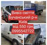 Вивіз будівельного сміття мотлоху гілок вывоз мусора Буча Ірпінь та ін