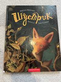 Шустрик , 365 добрих історій , дитячі книжки