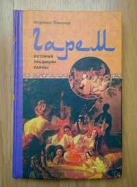 Гарем.История. Традиции. Тайны.
Н. Пензер.
2007 г.
История. Традиции.