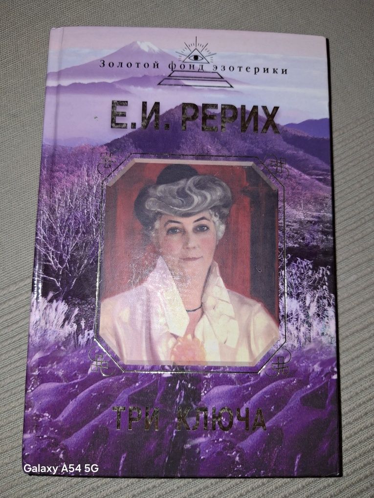 Три ключа Елена Рерих [BSZP2]