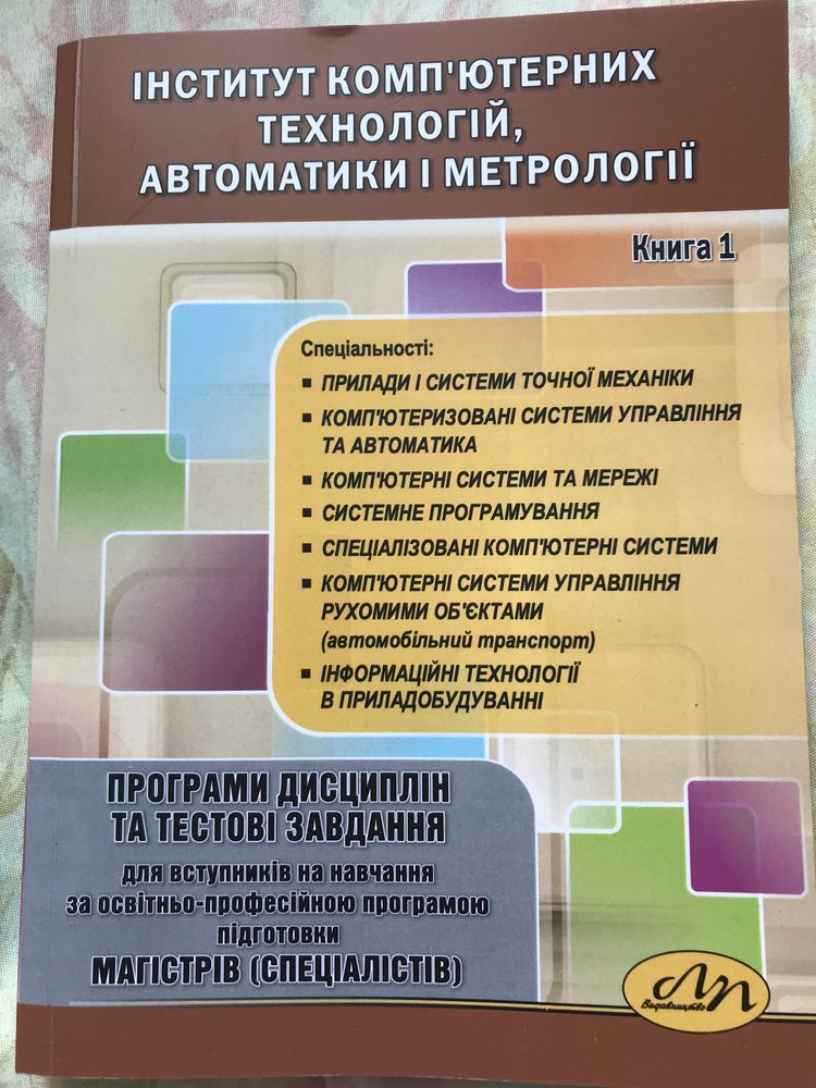 ІКТА книга 1 для підготовки до фахового в магістратуру НУЛП