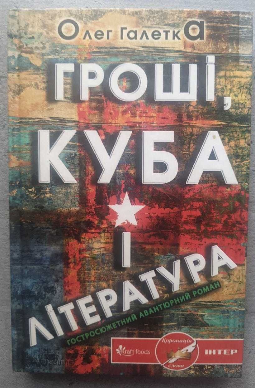 Олег Галетка Гроші Куба і література Гостросюжетний авантюрний роман