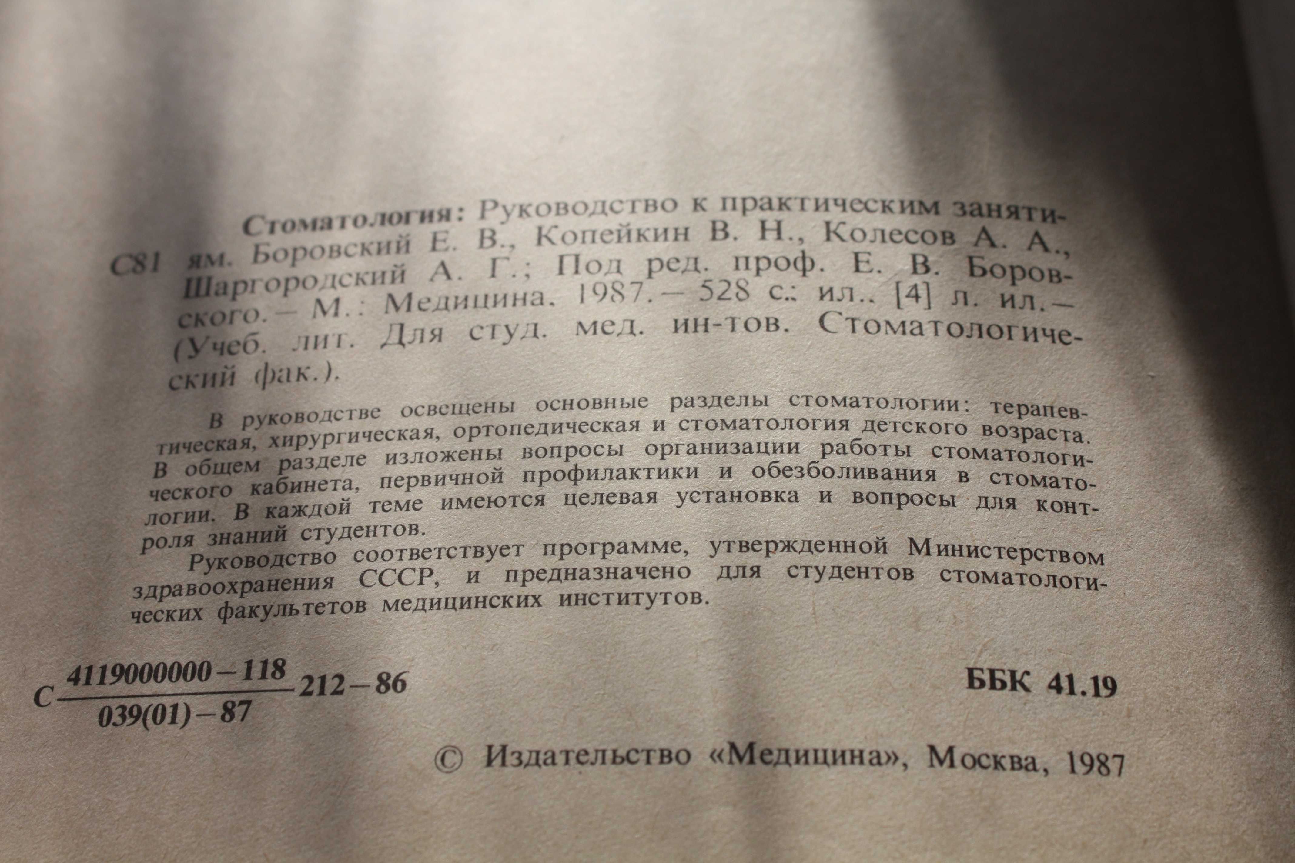 Стоматология. Руководство к практическим занятиям. 1987
