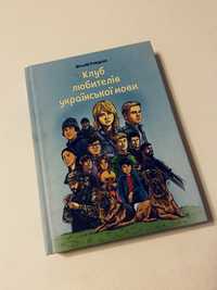 Нова Книга Клуб любителів української мови