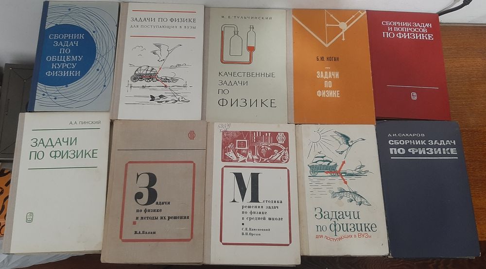 Сборники задач по Физике времён СССР (задачники, книги по физике)