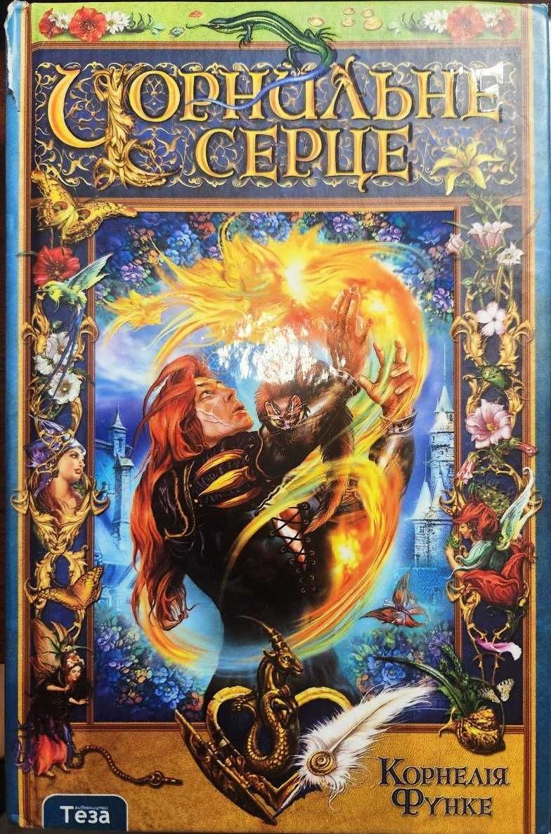 Чорнильне серце Корнелія Функе перша частина з трилогії