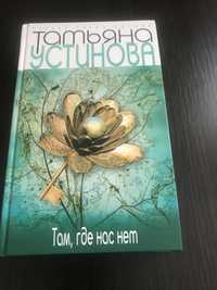 Книга Татьяна Устинова « Там, где нас нет»