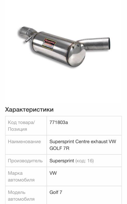 новый резонатор суперспринт Volkswagen Golf 7R/ Audi S 3