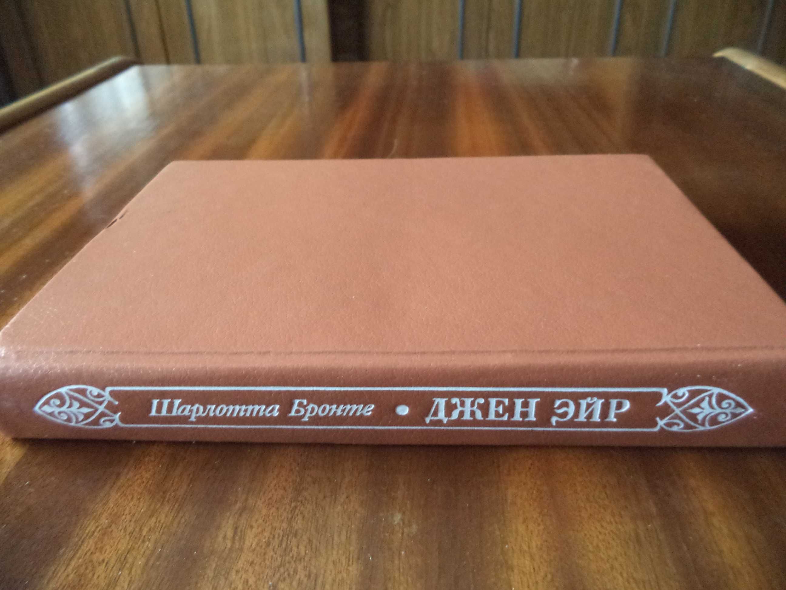 Книга Шарлотты Бронте «Джейн Эйр», 1992 г. изд.