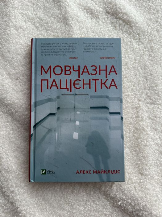 Мовчазна пацієнтка