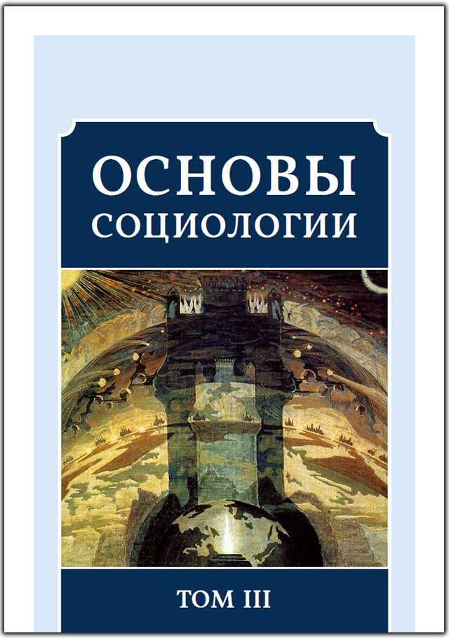 Основы социологии комплект 6 томов ВП (КОБ)