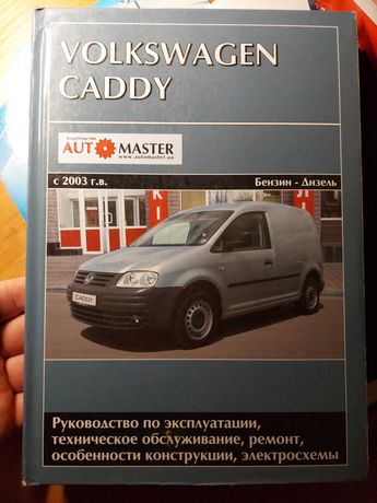 Volkswagen Caddy Руководство по эксплуатации