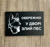 Табличка «обережно злий пес»