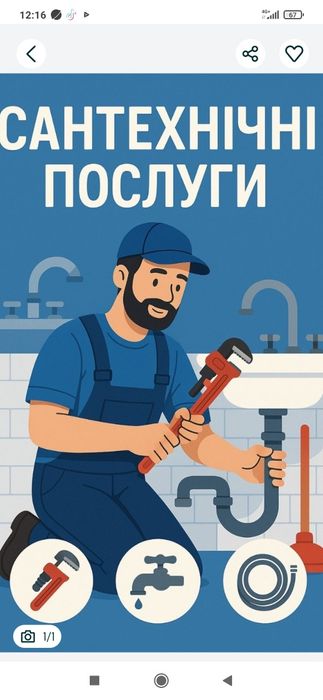 Сантехнік послуги, та послуги з монтажа та демонтажа кондиціонерів.