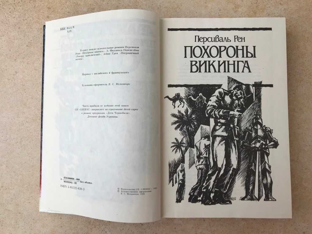 Авантюрно-приключенческий роман Похороны викинга Зейн Грей вестерн