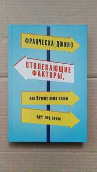 Отвлекающие факторы, Почему наши планы идут под откос. Франческа Джино