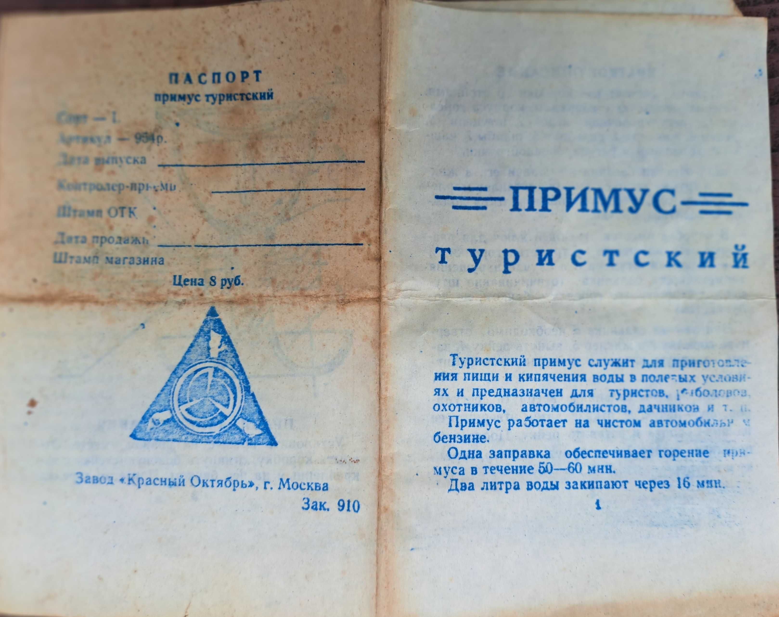 Примус туристический (СССР)