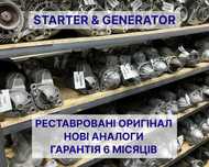 Стартери відновлені оригінали та нові усі фірми на легковик/вантажівку