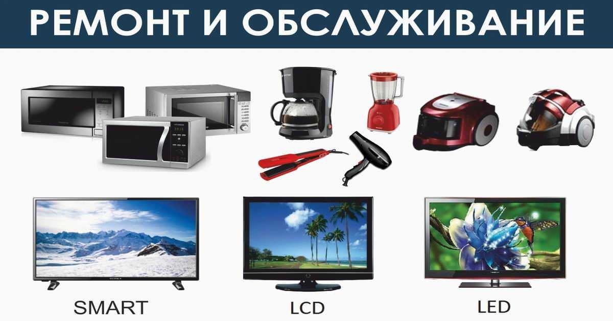 Микроволновки,телевизоры,пылесосы,кофе машины,электро плиты и духовки
