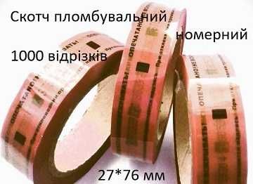 Наклейки номерні Антимагнітні пломби Скотч у рулоні (наклейки 1 000)