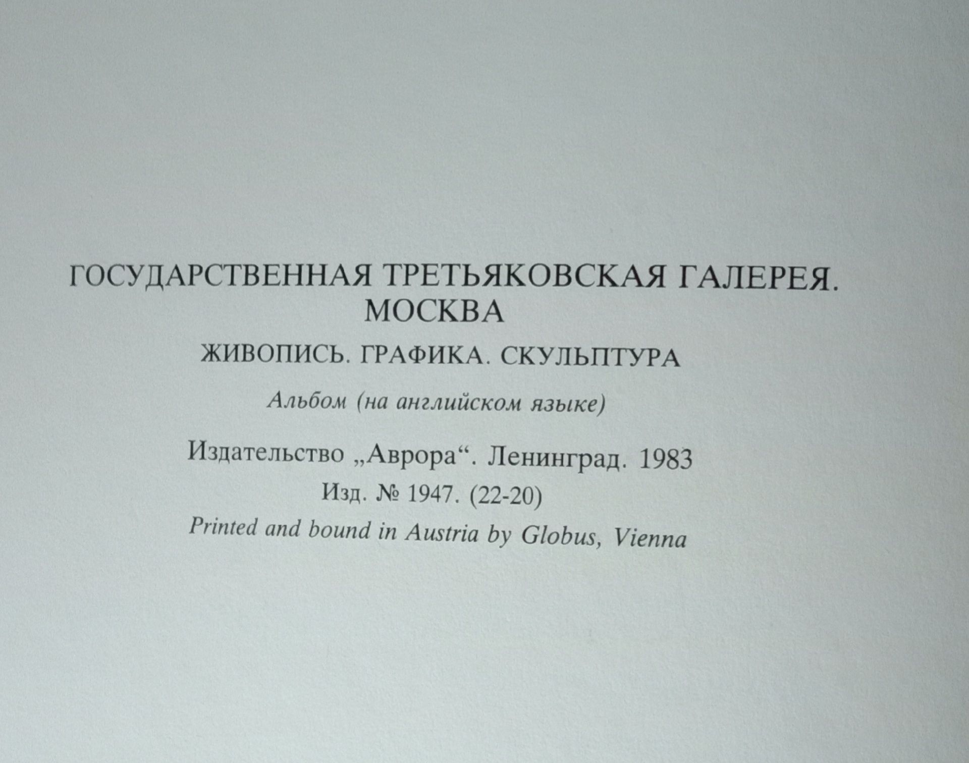 Альбом Государственная Третьяковская галерея. 1983г. Новый