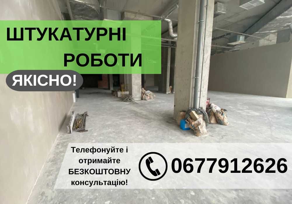 ОПЕРАТИВНО! Штукатурні Роботи! ЯКІСНО!