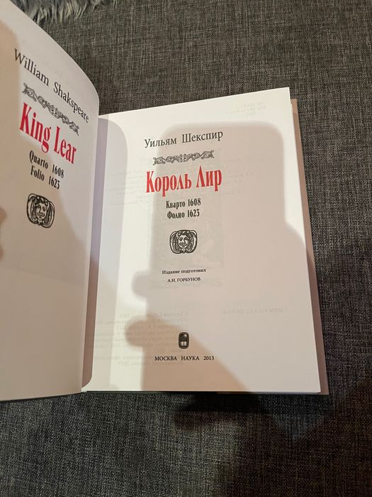 Шекспир. Король лир. Литературные памятники