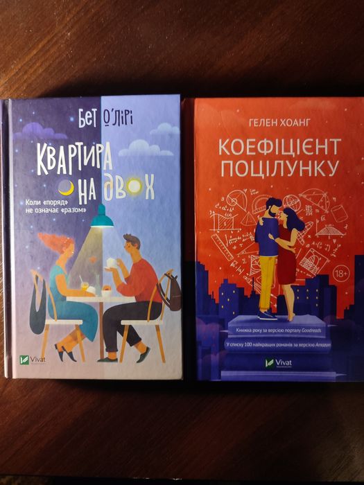 "Квартира на двох" Бет Лірі / Коефіцієнт поцілунку Гелен Хоант