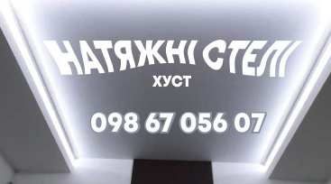 Натяжні стелі  закарпаття