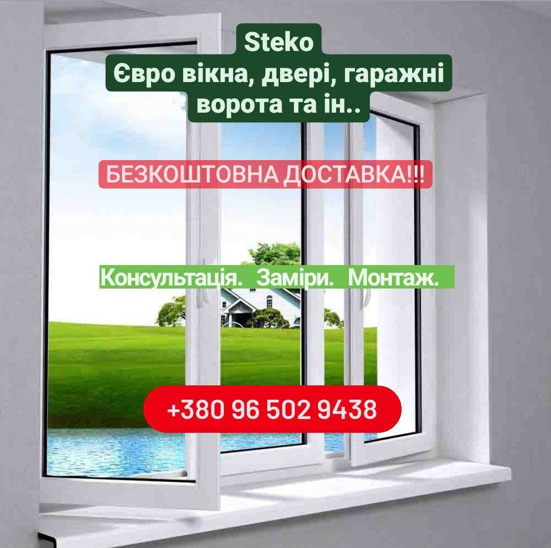 Металопластикові вікна, двері STEKO, GLASSO. ДОСТАВКА БЕЗКОШТОВНА !!!