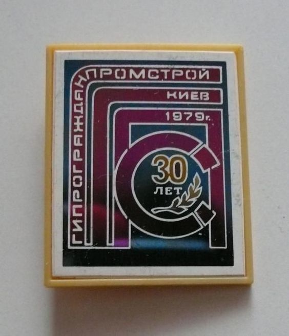 Значок СССР. Гипрогражданпромстрой 30лет.1979г.Киев