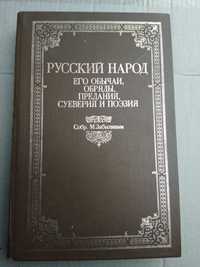 Забылиным Русский народ его обычаи, обряды, предания, суеверия и поэзи