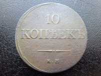 10 копеек 1833 / царська монета