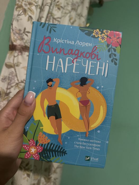 Випадкові наречені