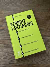 Книга о продажах «Клиент согласен» Артема Федорова