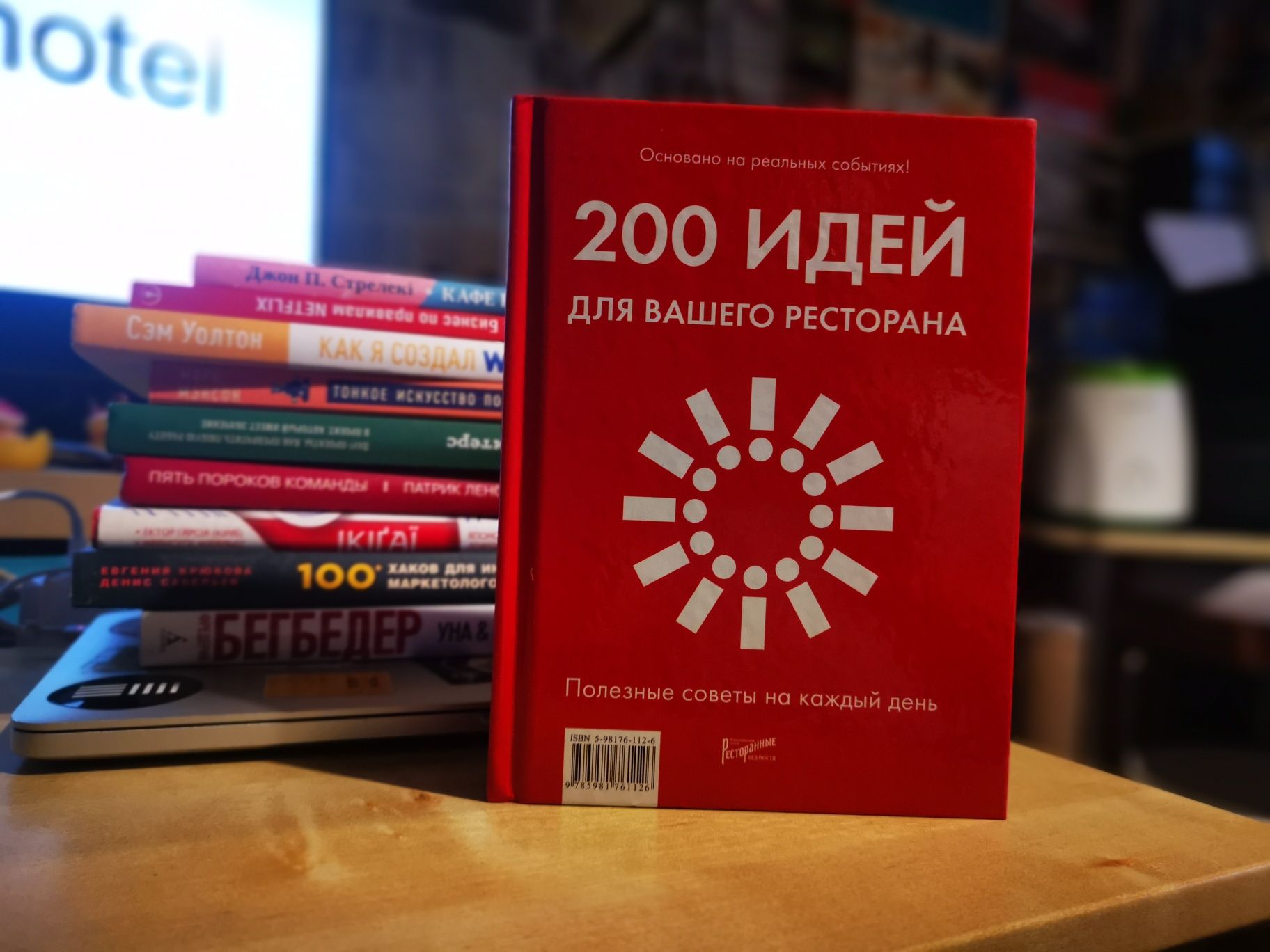 Книга: 200 идей для вашего ресторана