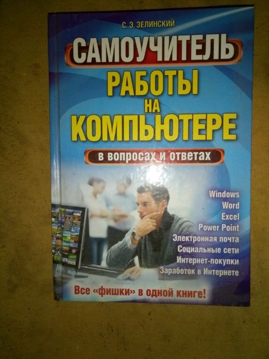 Зелинский С.Э. Самоучитель работы на компьютере в вопросах и ответах.