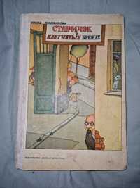 Детские книги СССР Пивоварова Старичок в клетчатых брюках рис. Иванюк