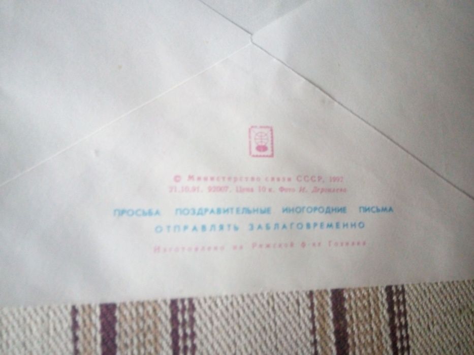 Винтажные почтовые конверты времен СССР. Новые