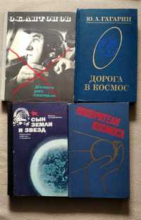 О.Антонов, Ю.Гагарин. Книги о покорителях неба и космоса.