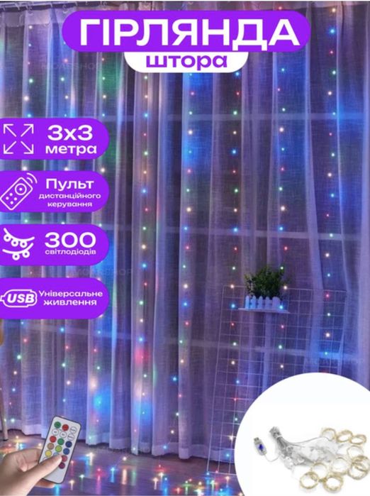 Гірлянда штора-роса 3* 3 метри 300 led