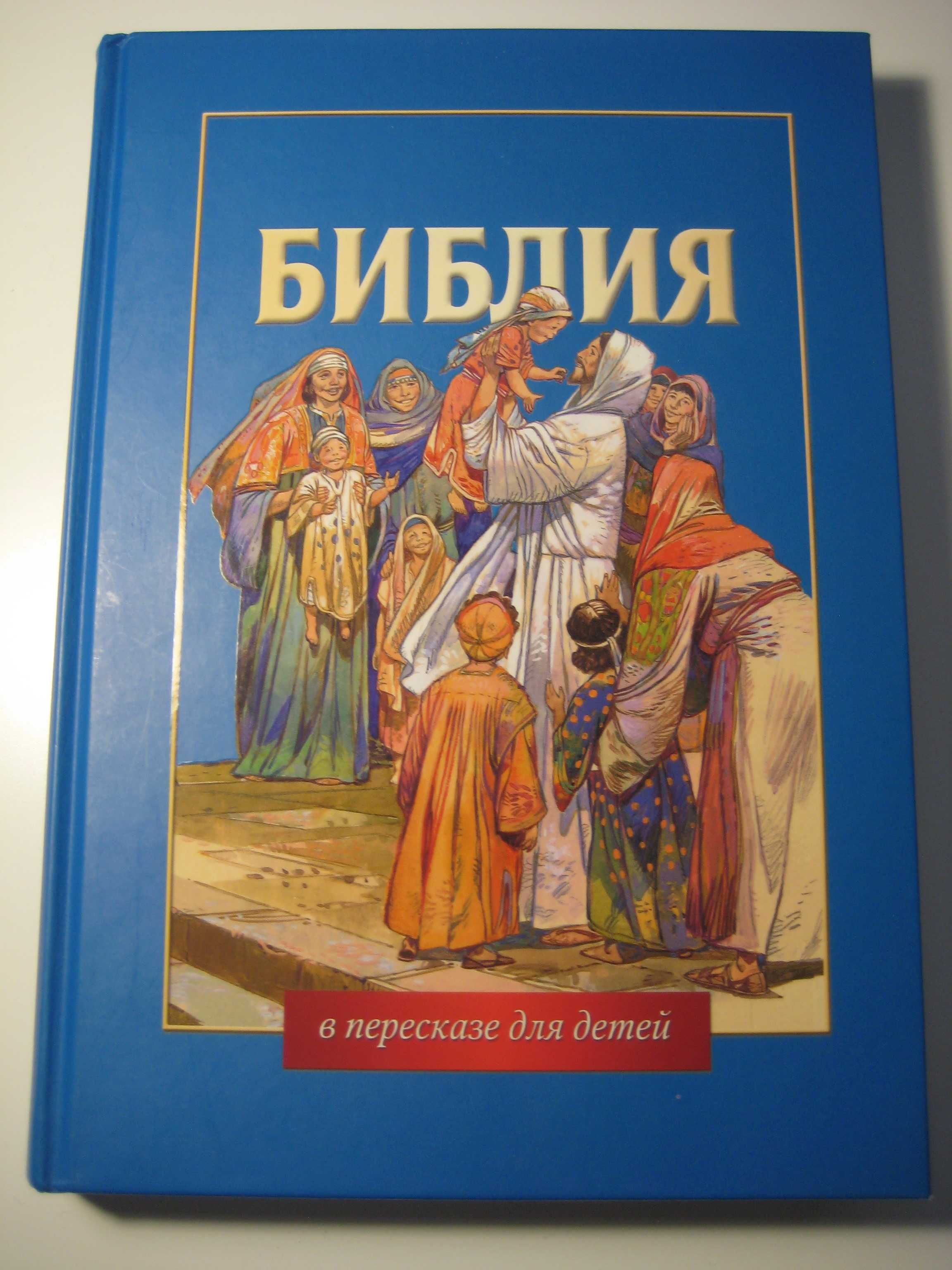 Книга Библия в пересказе для детей с картинками