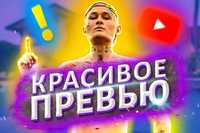 Превю для видео, обложка для видео, банер ютуб