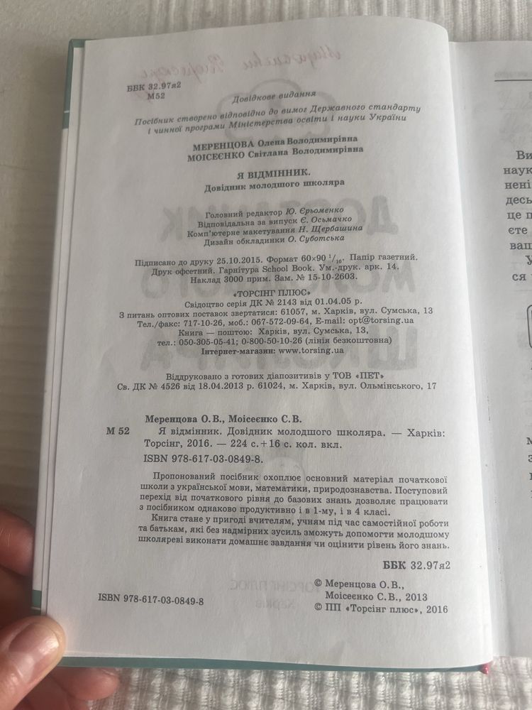 Довідник молодшого школяра для дітей початкових класів