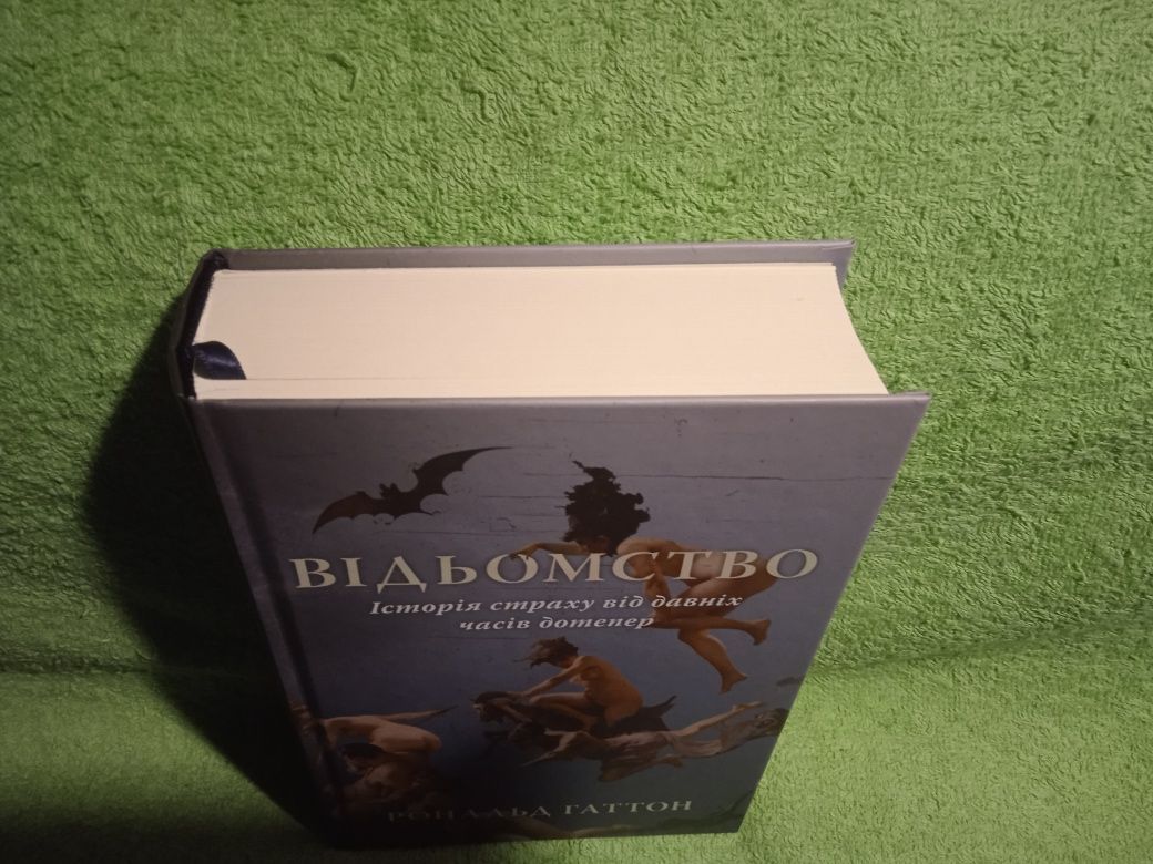 Р.Гаттон Відьомство.Історія страху від давніх часів дотепер