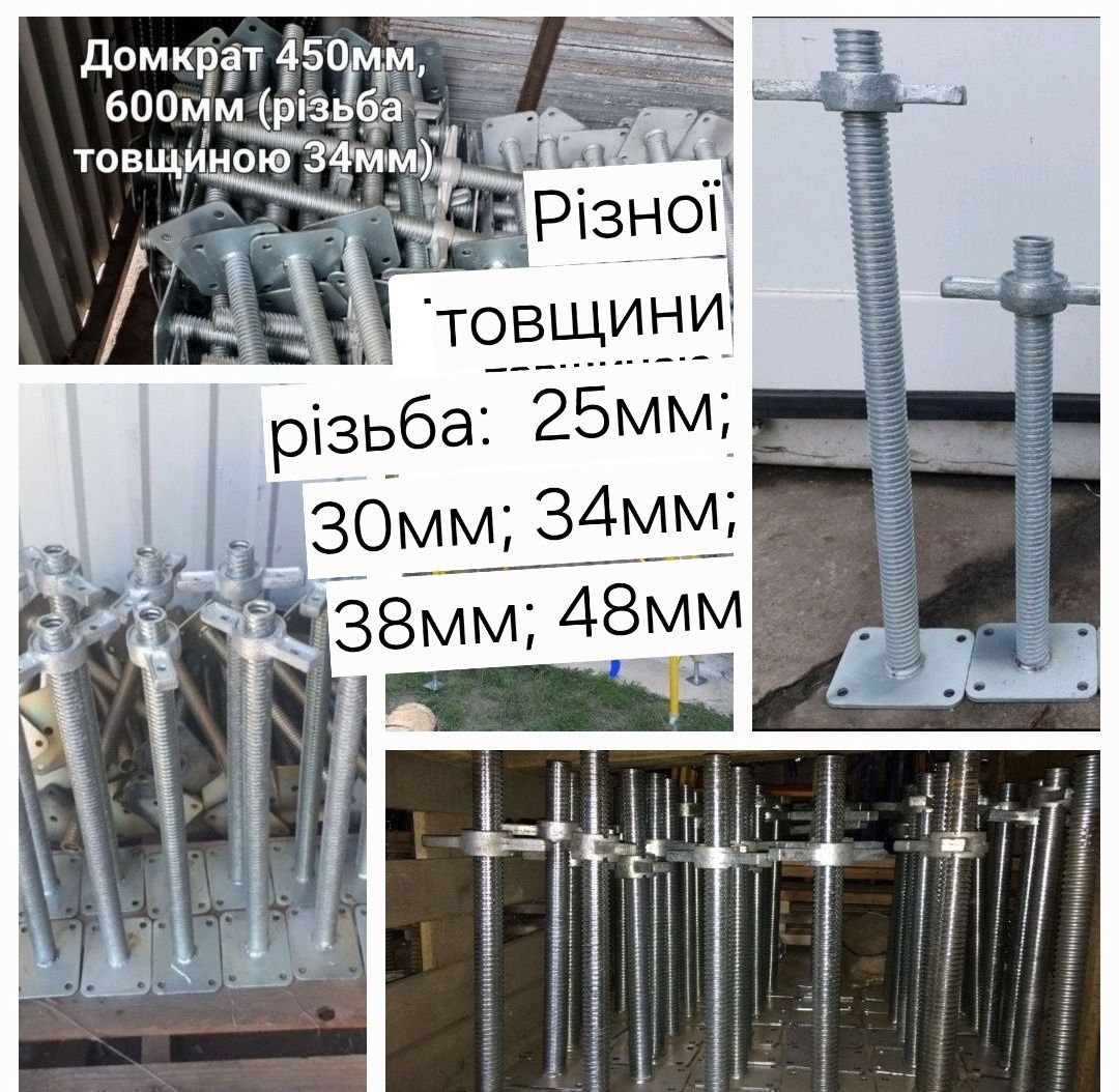 Домкрати 25,45,60cм, хомут,захват, опалубка,труба,леса,вишка