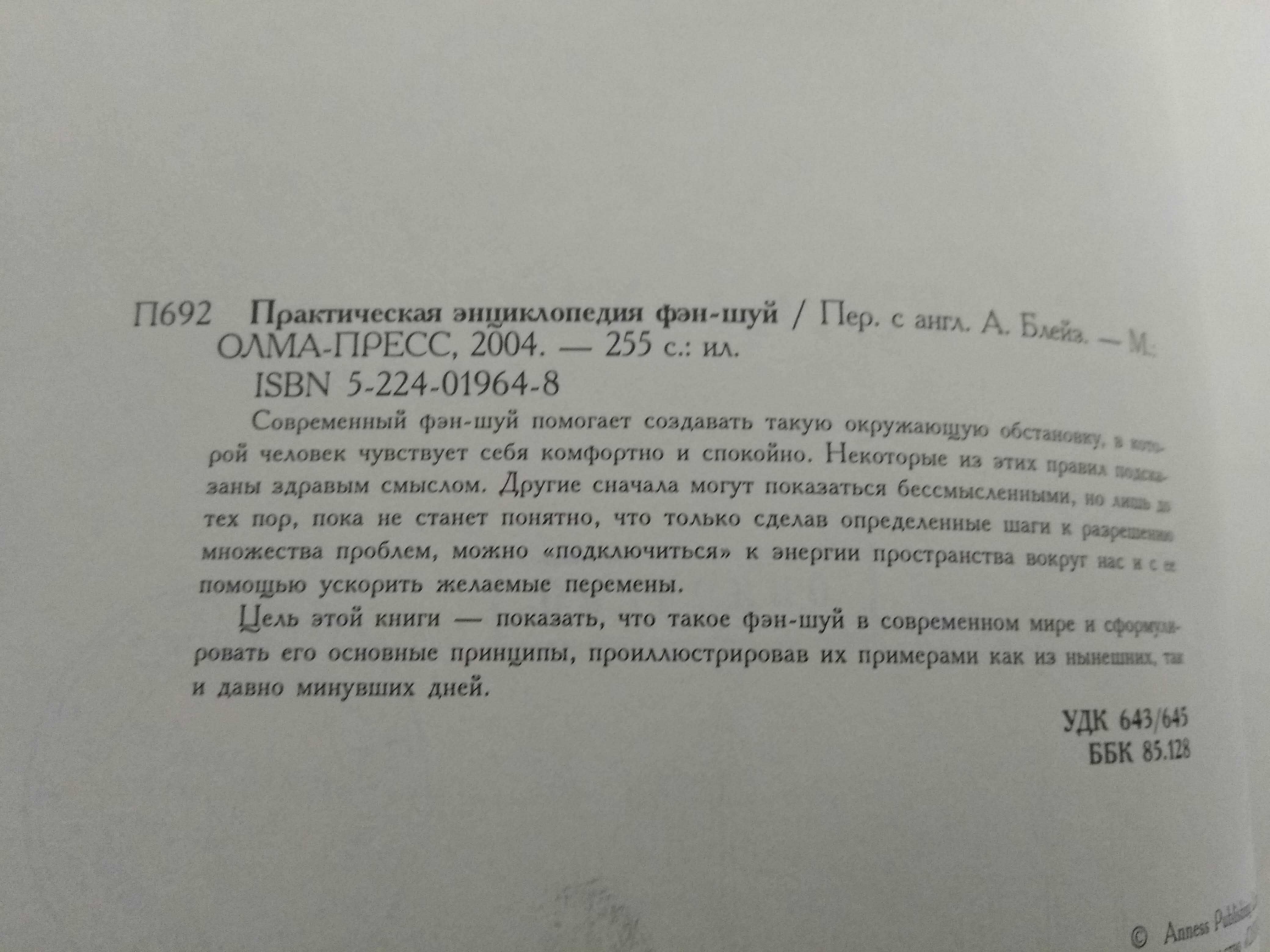 Книга Фэн Шуй энциклопедия большой формат современное толкование