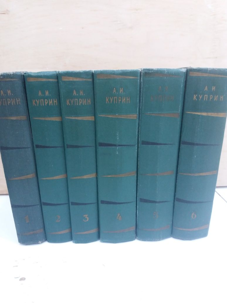 А.И.Куприн - 6- ти томник 1958 год