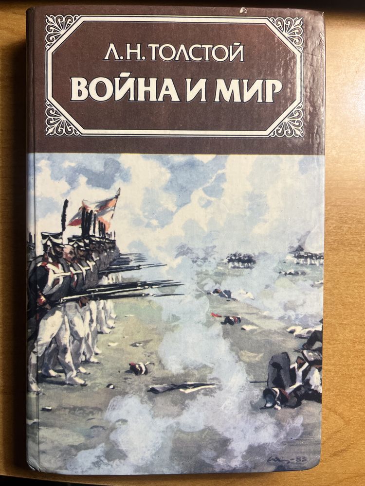 Книга Війна і Мир Л.Н Толстой