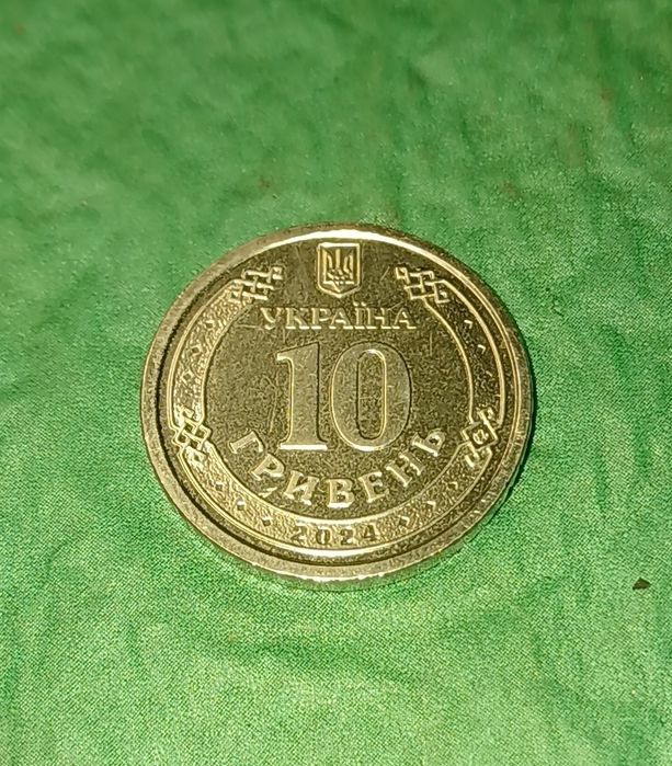 Монета 10грн (сталева міць, не похитна воля)